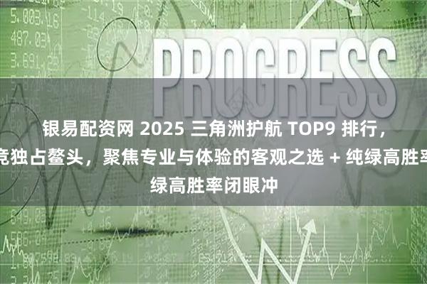 银易配资网 2025 三角洲护航 TOP9 排行，五九电竞独占鳌头，聚焦专业与体验的客观之选 + 纯绿高胜率闭眼冲