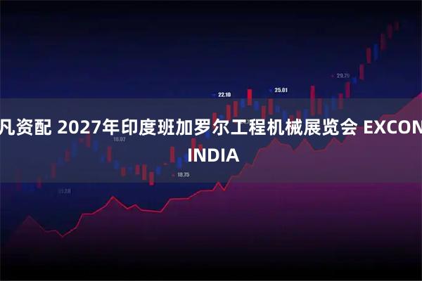 凡资配 2027年印度班加罗尔工程机械展览会 EXCON INDIA